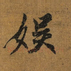 娱