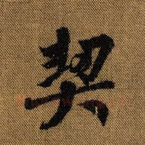 契