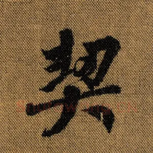 契