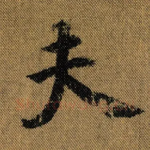 夫