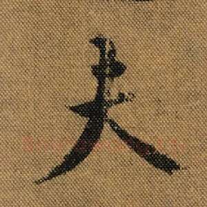 夫