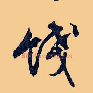 餞