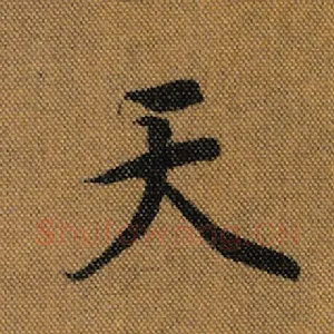 天