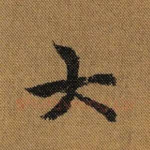 大