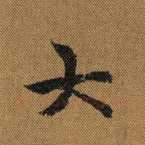 大
