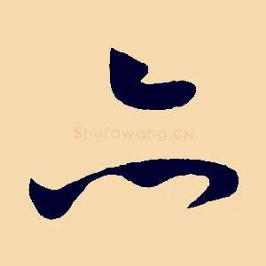 亦