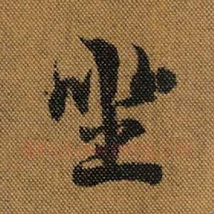 坐