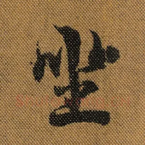 坐