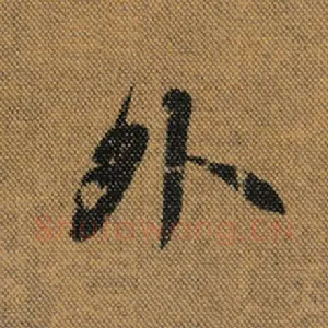 外