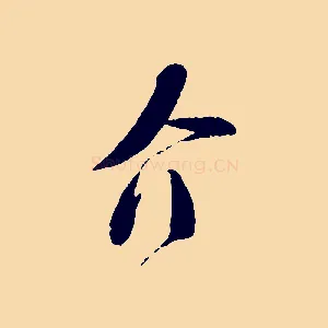 介