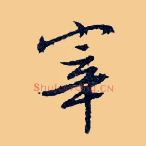 宰