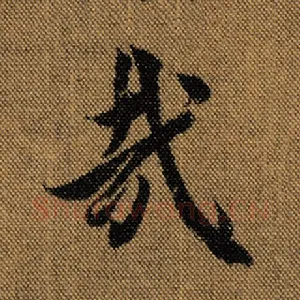哉