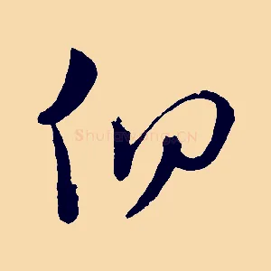 仰