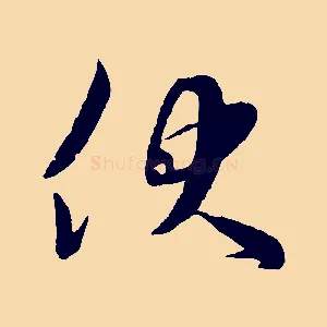 伏