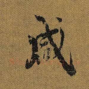 咸