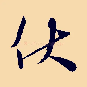 伏