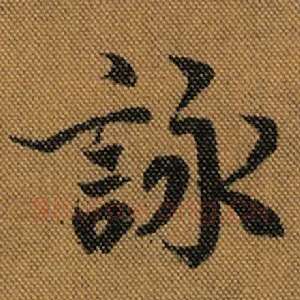 咏