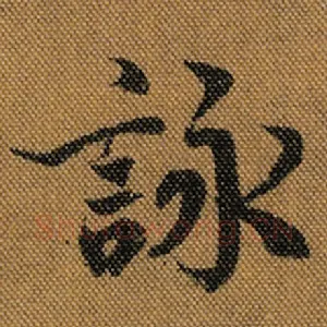 咏
