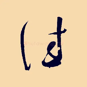 佳