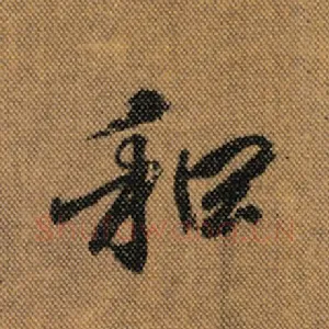 和