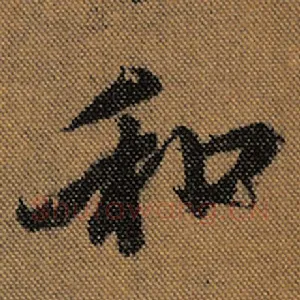 和
