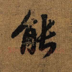 能