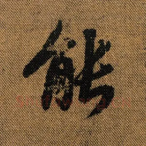 能