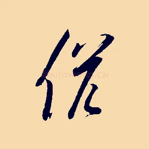候