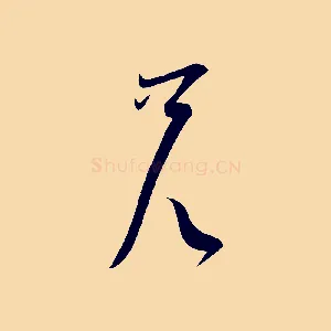 兄