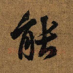 能