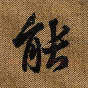 能