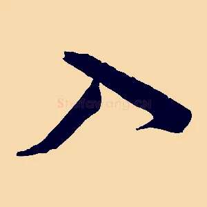 入