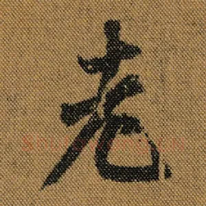 老