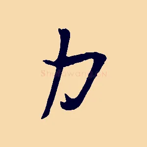 力