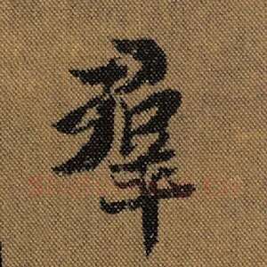 群