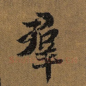 群