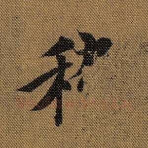 稽