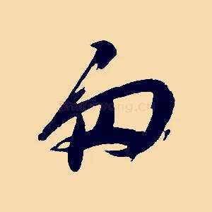 匆
