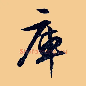 庫