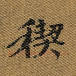 禊
