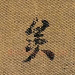 矣