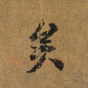 矣