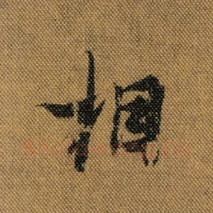 相