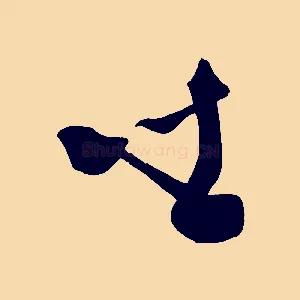 坐