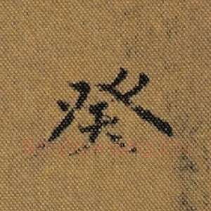 癸