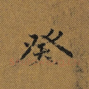 癸