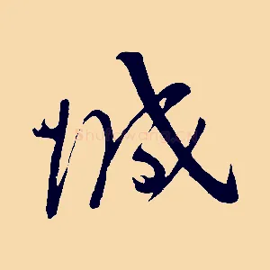 城