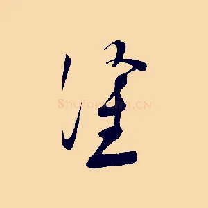 塗