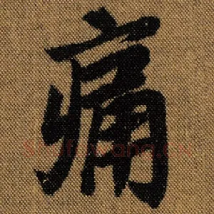 痛