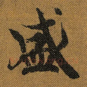 盛